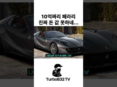 진짜 돈 값 못하는 10억 짜리 페라리... #shorts