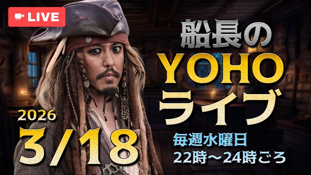 船長のYOHOライブ＜Ep485 3/18(水)＞