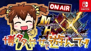 【MHXX Switch】マルチ募集★初見さん歓迎★寝坊したけどハンマー振り回す！( ^ω^ )/凸は１人１回【モンスターハンターダブルクロス/女性実況】
