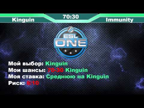 21.08.2015 | CS:GO ESL one Прогноз | Kinguin vs Immunity