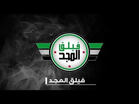 بيان السيطرة على قرية تل خضير من قوات قسد في تل أبيض في ريف الرقة من قبل فيلق المجد