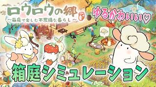 スマホで気軽にプレイできる◎ ゆるかわ箱庭シミュレーションが癒される✨【 ロウロウの郷 ～箱庭で楽しむ不思議な暮らし～ 】