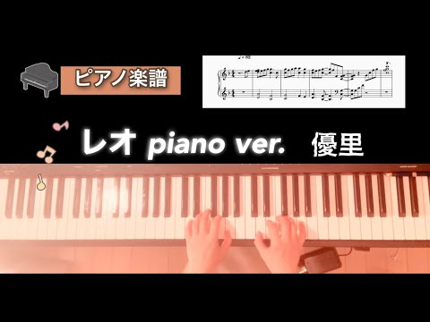 【楽譜】レオ piano ver. 優里 ピアノソロアレンジ LEO yuuri piano score