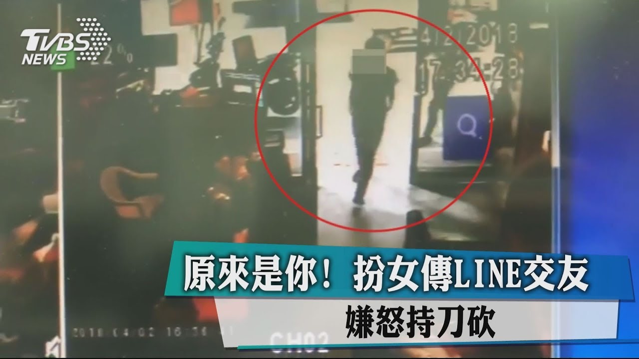 原來是你!扮女傳LINE交友 嫌怒持刀砍