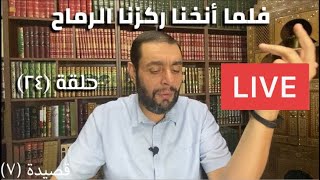 كرسي المتنبي (شرح ديوان المتنبي) - حلقة (٢٤) - أيمن العتوم image
