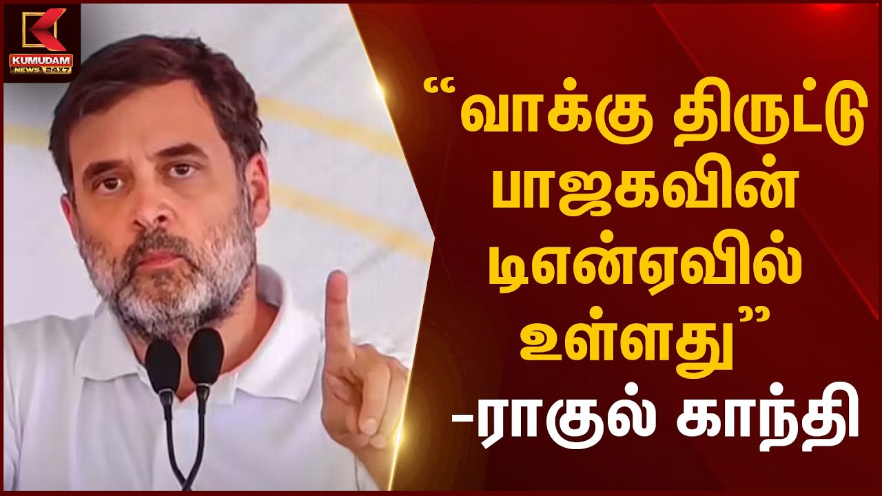 Rahul Gandhi | “வாக்கு திருட்டு பாஜகவின் டிஎன்ஏவில் உள்ளது” – ராகுல் காந்தி | Kumudam News