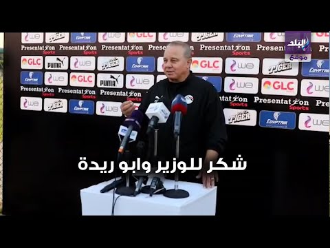 شوقي غريب يوجه الشكر لوزير الشباب و الرياضة و هاني ابو ريدة على مجهودهما مع المنتخب