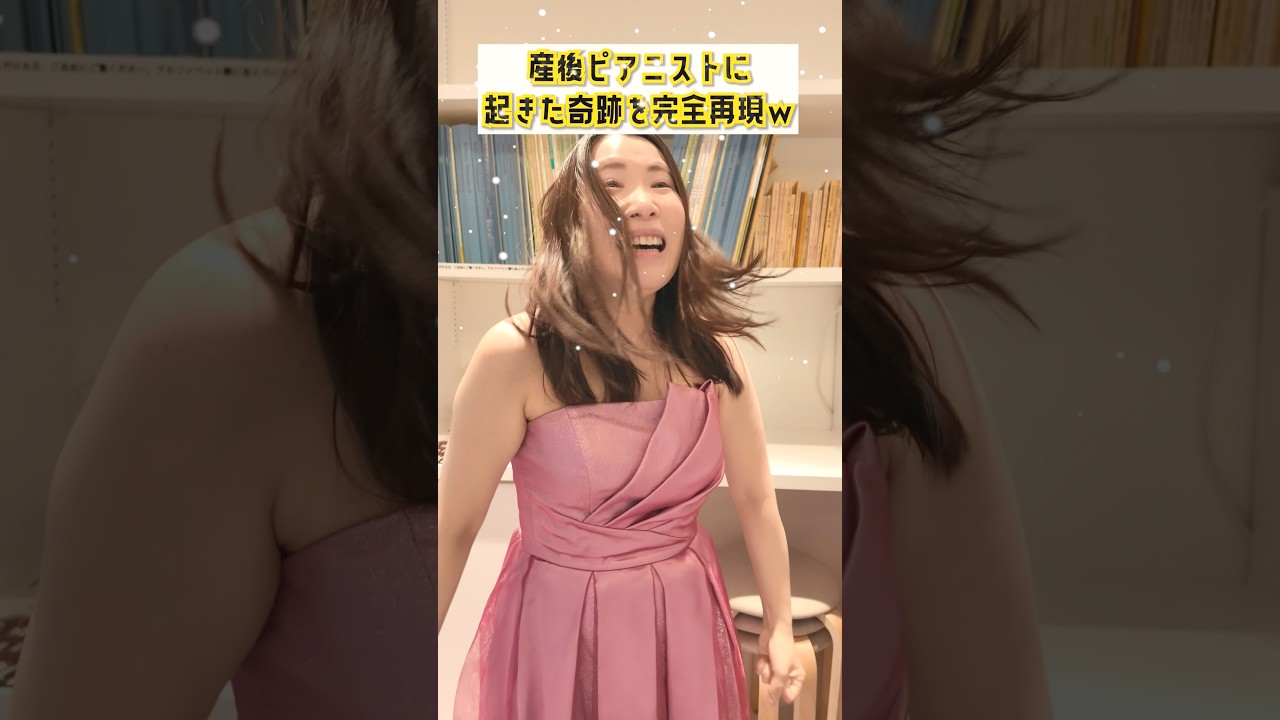 産後ピアニストに起きた奇跡www【あるある】