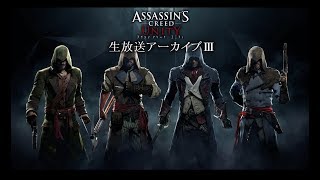人間としての懐がでっけぇぜ!!!アサシンクリードユニティ生放送Ⅲ