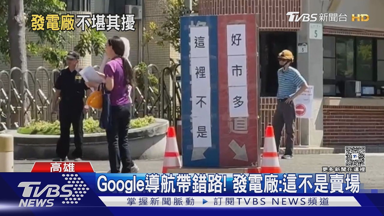 影音/Google導航誤導!往「好市多新高雄店」跑到火力發電廠