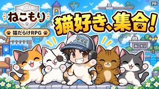 【ねこもり】【PR】猫好きの、猫好きによる、猫好きのためのRPG！【初見プレイ】