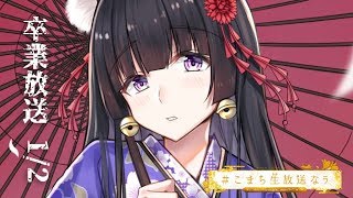 【#こまち生放送なう】卒業放送～1夜目～　100通以上来たマシュマロを読みます！