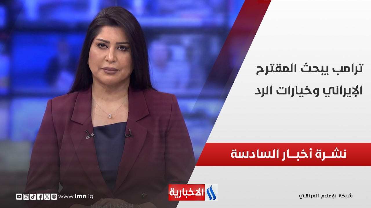 فيديو | ترامب يبحث المقترح الإيراني وخيارات الرد في نشرة اخبار الـ 6 مساءً