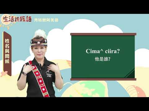 生活說族語 01秀姑巒阿美語 02姓名與問候