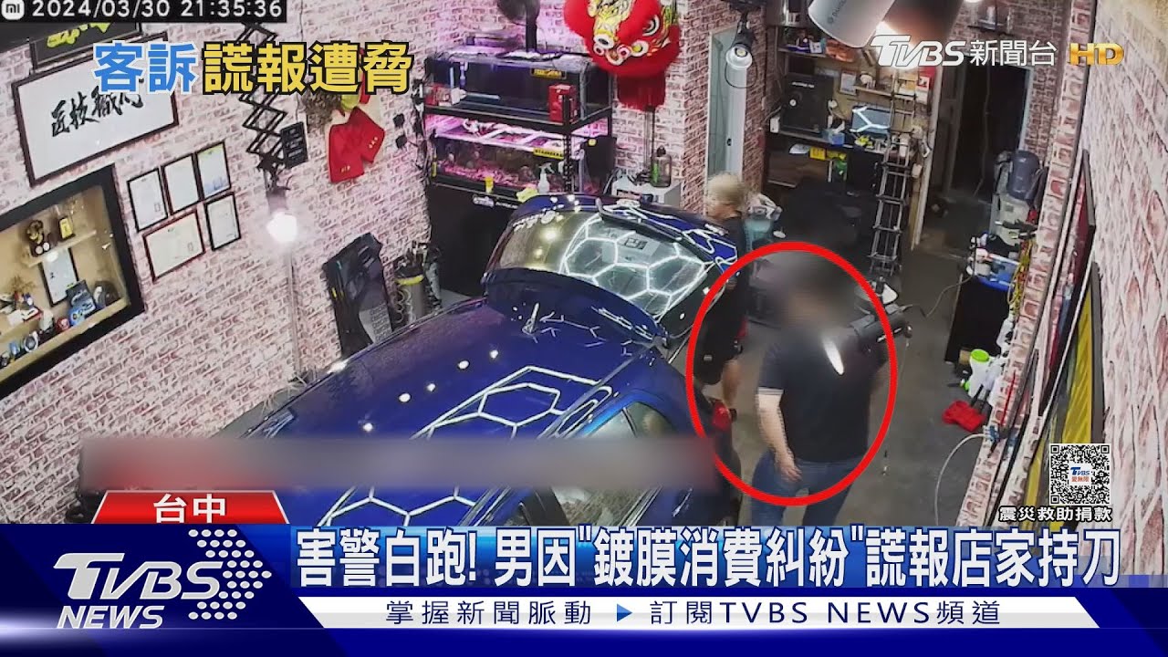 害警白跑! 男因「鍍膜消費糾紛」 謊報店家持刀