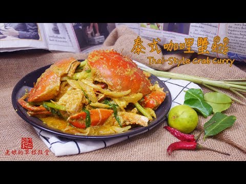Thai-Style Yellow Curry Crab