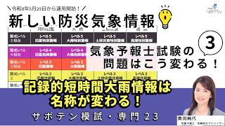気象予報士試験の問題はこう変わる（３）新しい防災気象情報への取り組み（気象予報士:奥田純代）【Team SABOTEN 気象専門STREAM.(894)】
