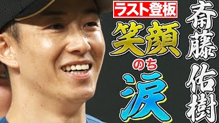 [專欄] 「即使看起來狼狽，也要向前邁進」 斎藤