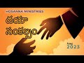 Dayaa Samkalpam దయా సంకల్పమే Hosanna Ministries New Song 2023 John Wesly Song 