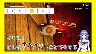【ゲーム実況】イリスがドロドロに【LOST EGG】
