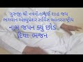 ગુરુજી શ્રી નવનીતભાઈ શાહ જય ભગવાન એક્�