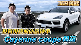 [討論] Cayenne Coupe真的那麼保值？