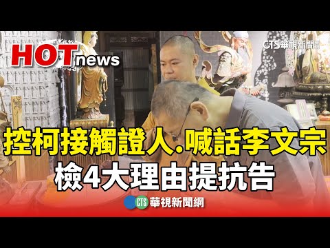 控柯接觸證人.喊話李文宗　檢4大理由提抗告