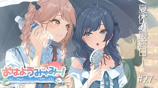 【朝雑談】夏休み最終日おはようみゃみー！ 2026/08/31 #27【白砂あやね / 水面まどか / にじさんじ】