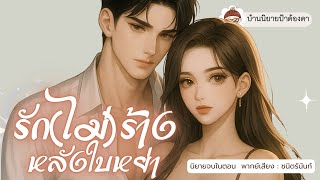 Download lagu นิยายเสียง เรื่อง รัก(ไม่)ร้างหลังใบหย่า (ชนิตร์นันท์ พากย์) #นิยายเสียงจบในตอน #podcast mp3