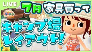 【ポケ森コンプリート】7月欲しい家具を買いつつキャンプ場レイアウト！｜2026年 LIVE #ポケ森
