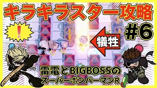 雷電とBIGBOSSのスパボンR攻略！「キラキラスター攻略」【スーパーボンバーマンR】
