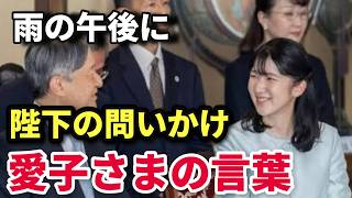 天皇陛下と愛子さま 雅楽鑑賞で交わされた言葉、雨の午後の父娘の時間