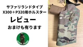 【サバゲー装備】サファリランドタイプホルスター