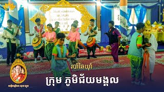 🌼 ក្រុមឆៃយ៉ាំ ភូមិជ័យមង្គល | បង្ហាញក្នុងពិធីបុណ្យកឋិនទានសាមគ្គី វត្តព្រៃតាត្រាវ | ខេត្តកំពង់ធំ ២០២៥