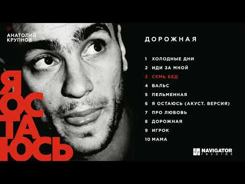 Анатолий Крупнов - Дорожная (Полный альбом. Аудио)