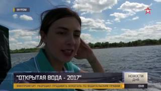 Масштабы поражают под Владимиром стартовал конкурс «Открытая вода 2017»