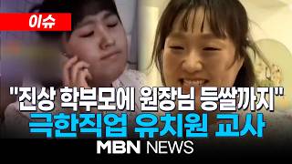 [이슈] 현실 고증 너무 공감돼서 눈물…이수지 유치원 교사 패러디에 반응 폭발, 왜? / 진상 학부모에 원장님 등쌀까지…극한직업 유치원 교사 | MBN NEWS