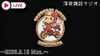 たこ焼きおじさん寝落ち雑談ラジオ🎙️ #JAPAN #OSAKA #HONDA #バイク #モトブログ