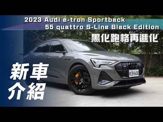 【新車介紹】Audi e-tron Sportback 55 quattro S-Line Black Edition｜黑化跑格再進化【7Car小七車觀點】