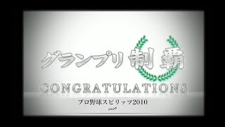 PS2実況　プロ野球スピリッツ2010(グランプリ)part9