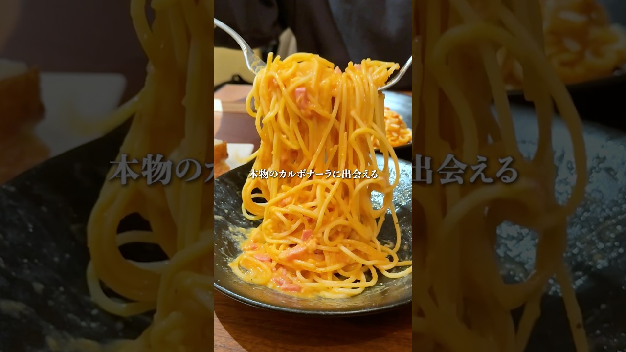 6年連続ミシュランの本物のカルボナーラ