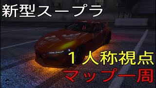 新型スープラでマップ一周するだけの動画　１人称視点[GTA5]