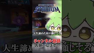 続きは本編で!!!!!!!!!!!!!!!!!  #overwatch2 #オーバーウォッチ2 #ow2 #shorts