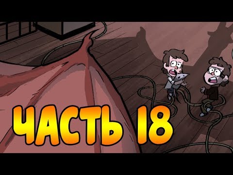 ПОТЕРЯННЫЕ ЛЕГЕНДЫ часть 18.офиц. комикс Гравити Фолз.Gravity Falls/Lost legends (dub comics)