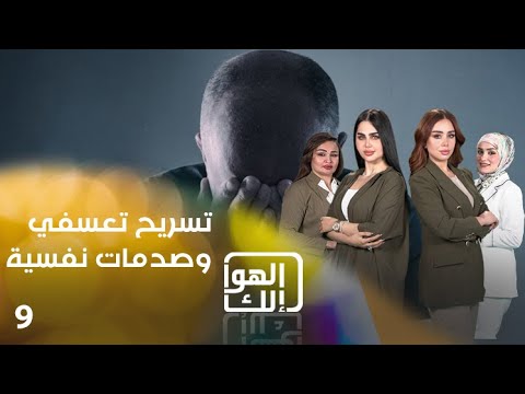 شاهد بالفيديو.. تسريح تعسفي وصدمات نفسية - الهوا الك م٩ - الحلقة ٩
