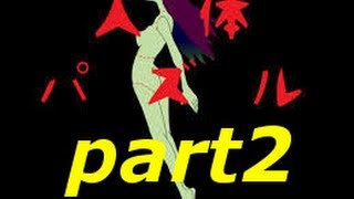人体パズルpart2