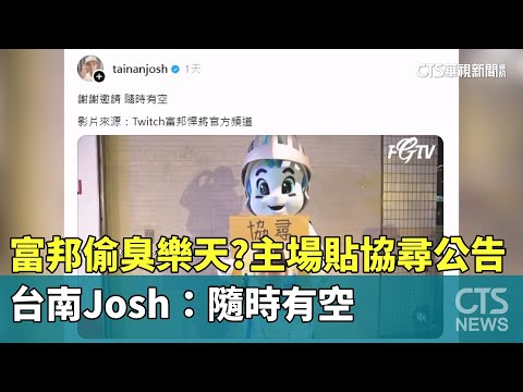 富邦偷臭樂天？　主場貼協尋公告　台南Josh：隨時有空