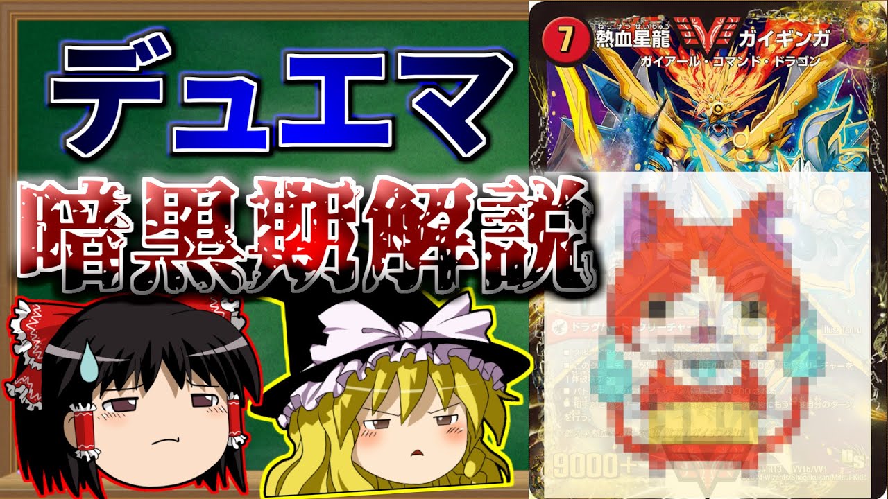 【ゆっくり解説】デュエマ第二次暗黒期 ドラゴン・サーガ解説　後編【デュエマ】