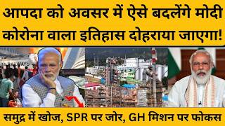 आपदा को अवसर में कैसे बदलेंगे नरेन्द्र मोदी ? ये प्लान नहीं जानते होंगे आप !