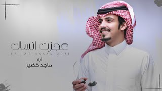 كلمات اغنية عجزت انساك ماجد خضير